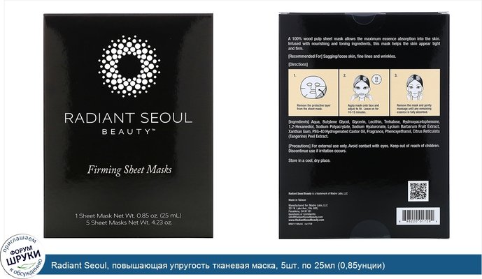 Radiant Seoul, повышающая упругость тканевая маска, 5шт. по 25мл (0,85унции)