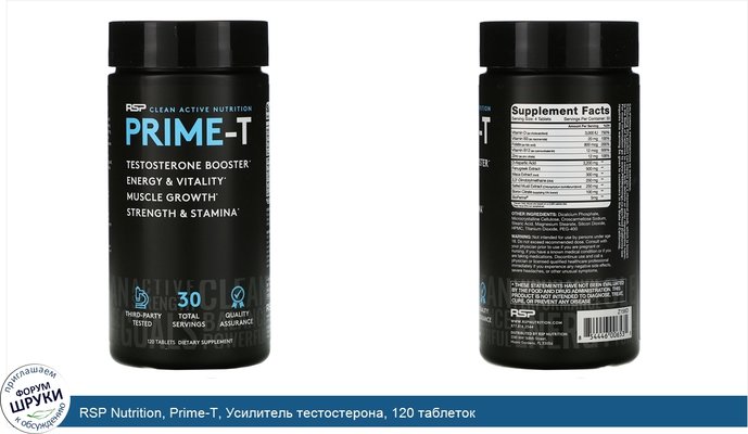 RSP Nutrition, Prime-T, Усилитель тестостерона, 120 таблеток