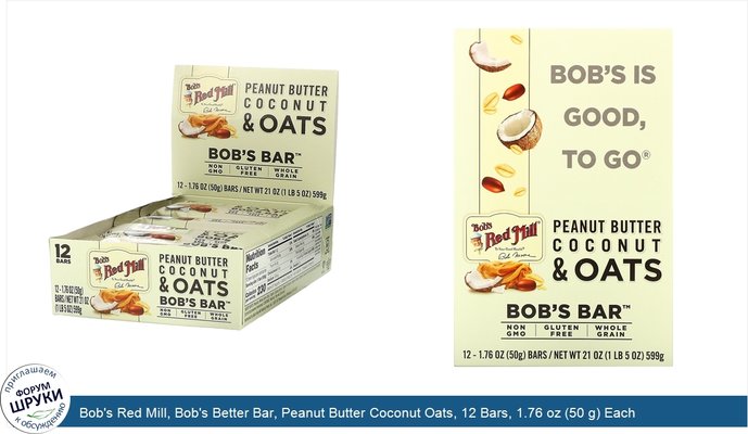 Bob\'s Red Mill, Bob\'s Better Bar, Peanut Butter Coconut Oats, 12 Bars, 1.76 oz (50 g) Each