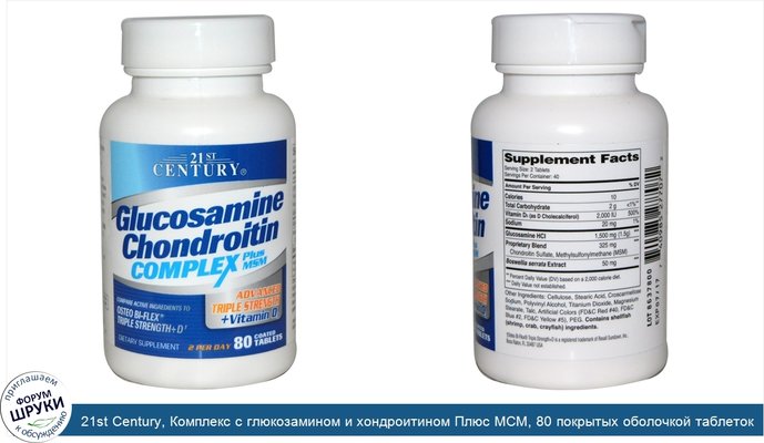 21st Century, Комплекс с глюкозамином и хондроитином Плюс МСМ, 80 покрытых оболочкой таблеток