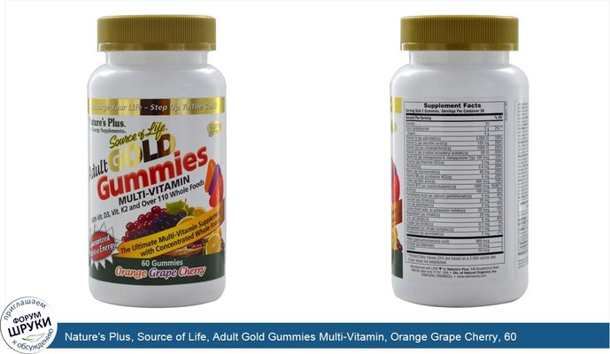 Nature\'s Plus, Source of Life, Adult Gold Gummies Multi-Vitamin, Orange Grape Cherry, 60 Gummies