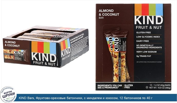 KIND Bars, Фруктово-ореховые батончики, с миндалем и кокосом, 12 батончиков по 40 г