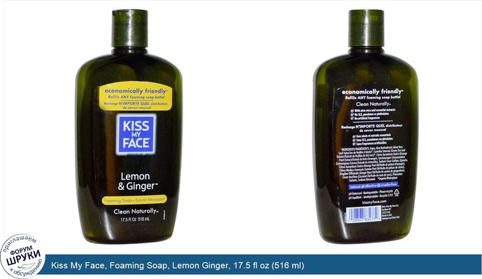 Kiss My Face, Foaming Soap, Lemon Ginger, 17.5 fl oz (516 ml)