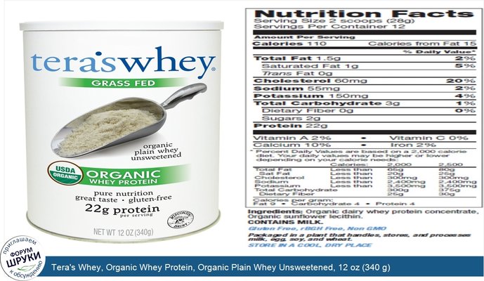 Tera\'s Whey, Organic Whey Protein, Organic Plain Whey Unsweetened, 12 oz (340 g)