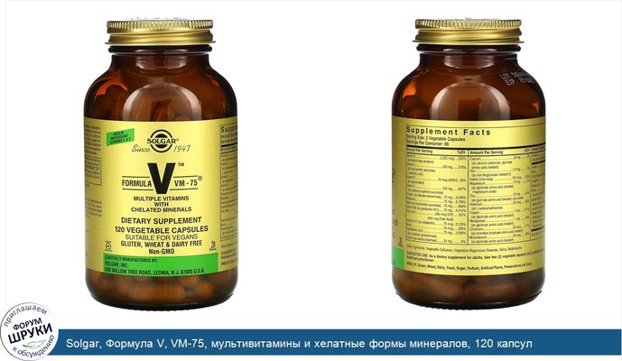 Solgar, Формула V, VM-75, мультивитамины и хелатные формы минералов, 120 капсул