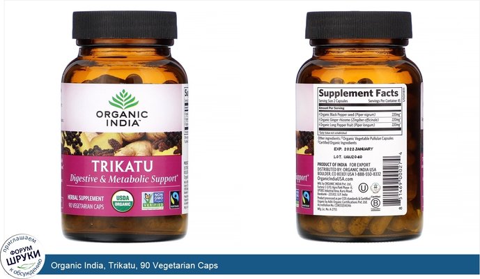 Organic India, Trikatu, 90 Vegetarian Caps