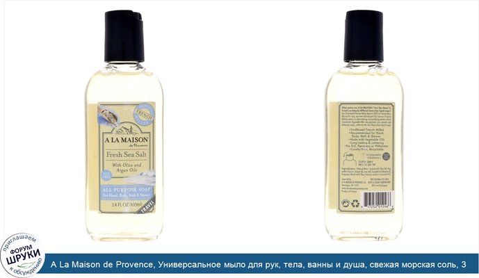 A La Maison de Provence, Универсальное мыло для рук, тела, ванны и душа, свежая морская соль, 3,4 ж. унц. (100 мл)