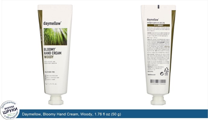 Daymellow, Bloomy Hand Cream, Woody, 1.76 fl oz (50 g)