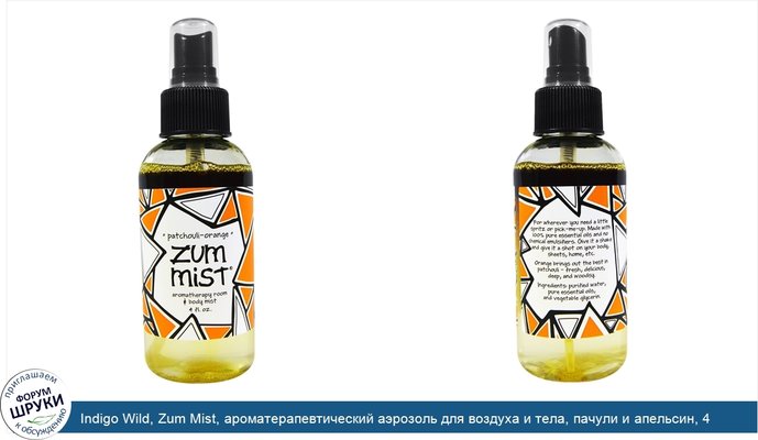 Indigo Wild, Zum Mist, ароматерапевтический аэрозоль для воздуха и тела, пачули и апельсин, 4 жидкие унции