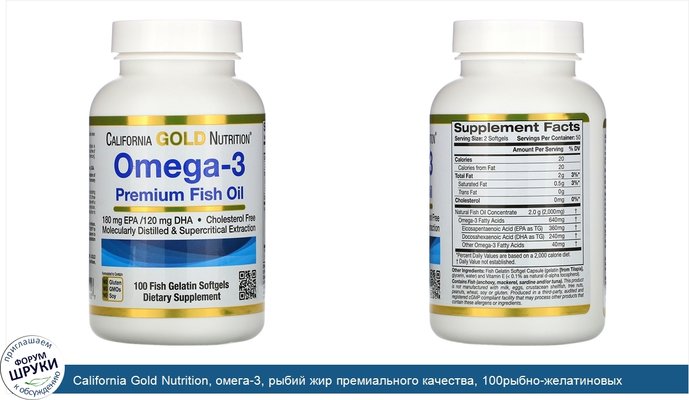 California Gold Nutrition, омега-3, рыбий жир премиального качества, 100рыбно-желатиновых капсул