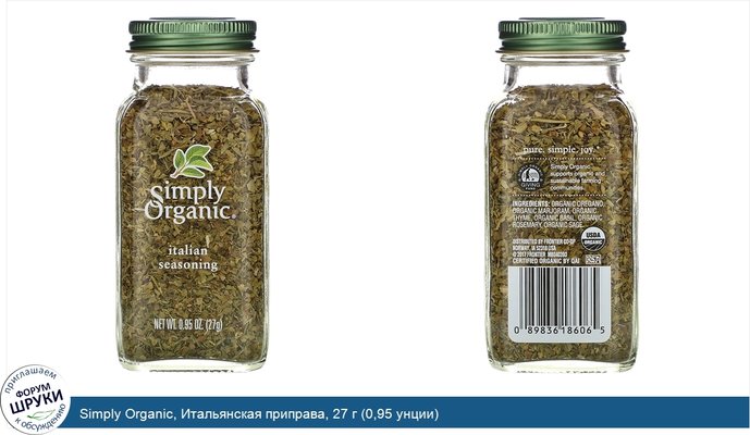 Simply Organic, Итальянская приправа, 27 г (0,95 унции)