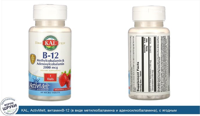 KAL, ActivMelt, витаминB-12 (в виде метилкобаламина и аденосилкобаламина), с ягодным ароматизатором, 2000мкг, 60мини-таблеток
