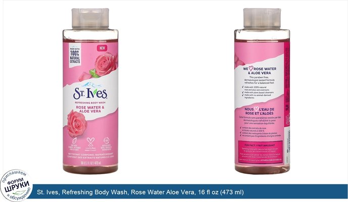 St. Ives, Refreshing Body Wash, Rose Water Aloe Vera, 16 fl oz (473 ml)