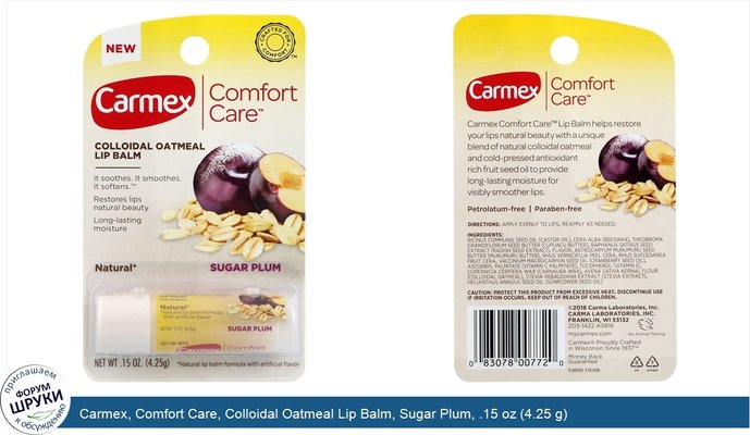 Carmex, Comfort Care, Colloidal Oatmeal Lip Balm, Sugar Plum, .15 oz (4.25 g)