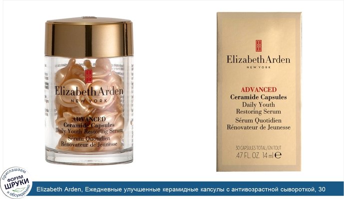 Elizabeth Arden, Ежедневные улучшенные керамидные капсулы с антивозрастной сывороткой, 30 капсул, 14 мл (0,47 жидк.унции)