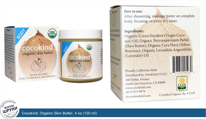 Cocokind, Organic Skin Butter, 4 oz (120 ml)