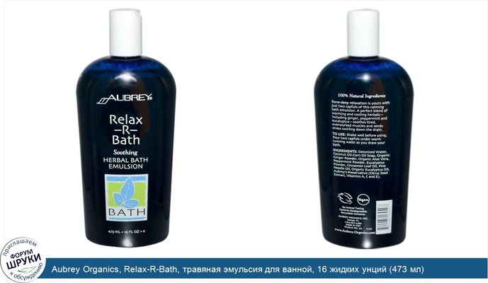 Aubrey Organics, Relax-R-Bath, травяная эмульсия для ванной, 16 жидких унций (473 мл)
