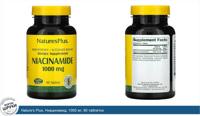 Nature\'s Plus, Ниацинамид, 1000 мг, 90 таблеток