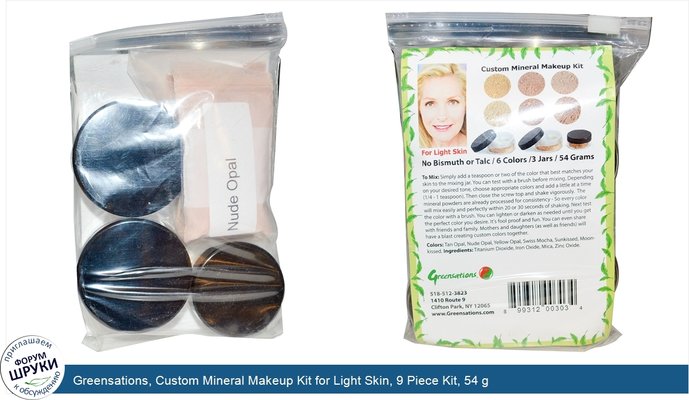 Greensations, Custom Mineral Makeup Kit for Light Skin, 9 Piece Kit, 54 g