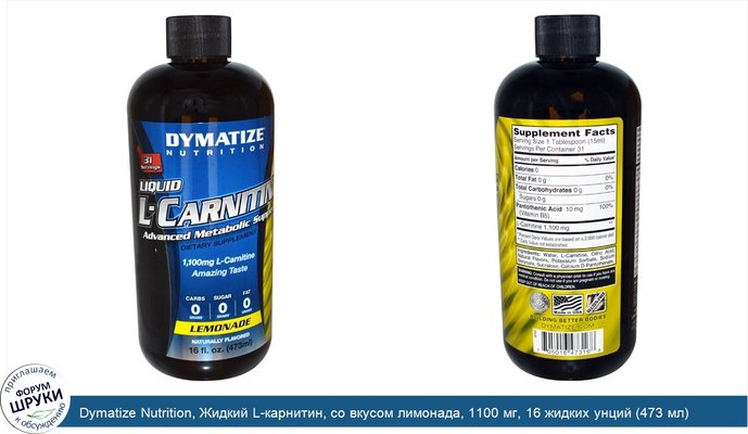 Dymatize Nutrition, Жидкий L-карнитин, со вкусом лимонада, 1100 мг, 16 жидких унций (473 мл)
