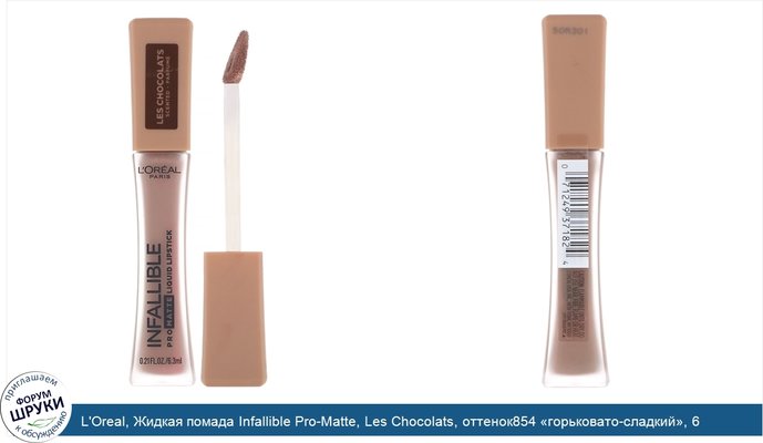 L\'Oreal, Жидкая помада Infallible Pro-Matte, Les Chocolats, оттенок854 «горьковато-сладкий», 6,3мл