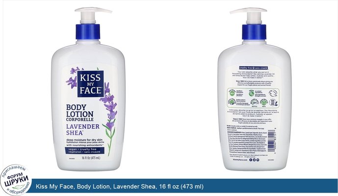 Kiss My Face, Body Lotion, Lavender Shea, 16 fl oz (473 ml)