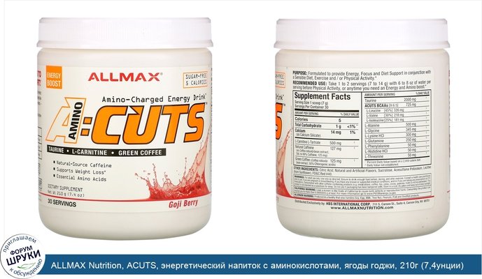 ALLMAX Nutrition, ACUTS, энергетический напиток с аминокислотами, ягоды годжи, 210г (7,4унции)