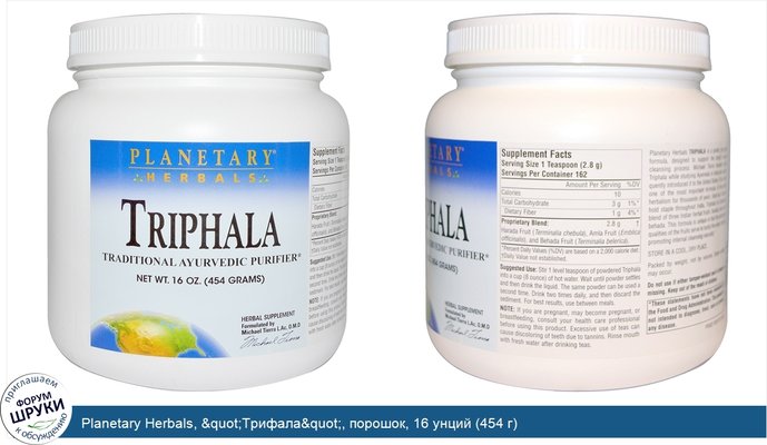 Planetary Herbals, &quot;Трифала&quot;, порошок, 16 унций (454 г)