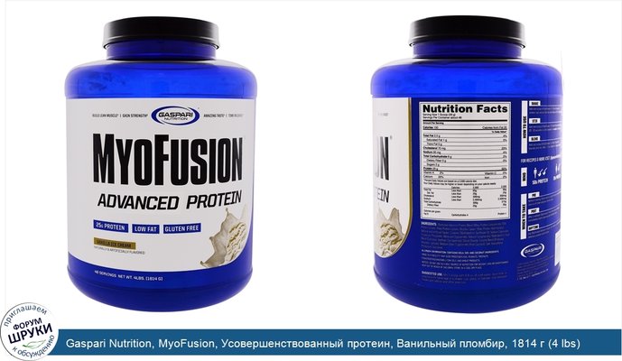 Gaspari Nutrition, MyoFusion, Усовершенствованный протеин, Ванильный пломбир, 1814 г (4 lbs)