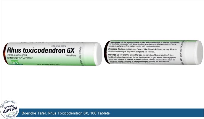 Boericke Tafel, Rhus Toxicodendron 6X, 100 Tablets