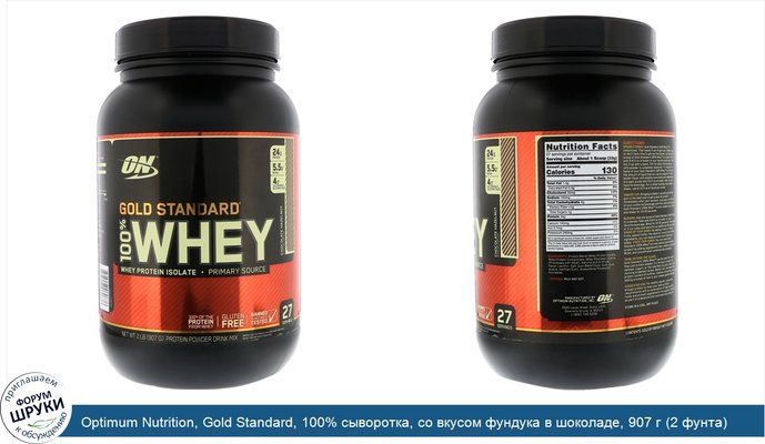 Optimum Nutrition, Gold Standard, 100% сыворотка, со вкусом фундука в шоколаде, 907 г (2 фунта)