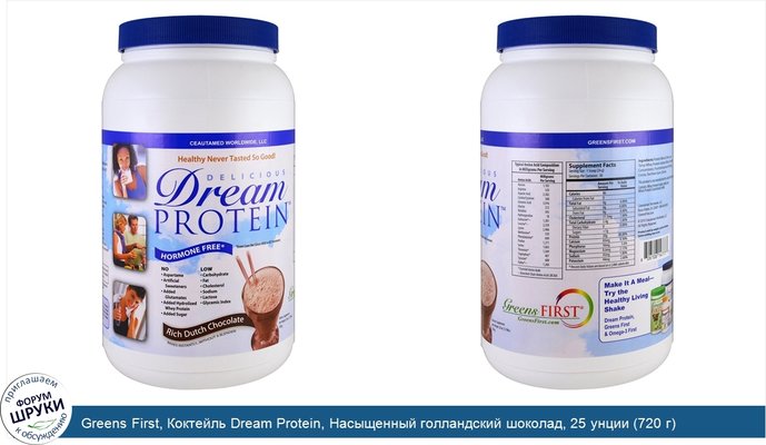 Greens First, Коктейль Dream Protein, Насыщенный голландский шоколад, 25 унции (720 г)