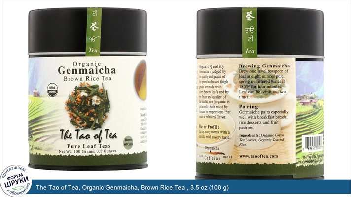 The Tao of Tea, Organic Genmaicha, Brown Rice Tea , 3.5 oz (100 g)