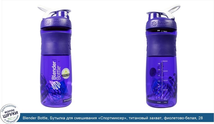 Blender Bottle, Бутылка для смешивания «Спортмиксер», титановый захват, фиолетово-белая, 28 унций