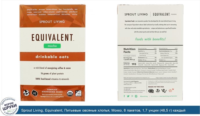 Sprout Living, Equivalent, Питьевые овсяные хлопья, Мокко, 8 пакетов, 1,7 унции (48,5 г) каждый