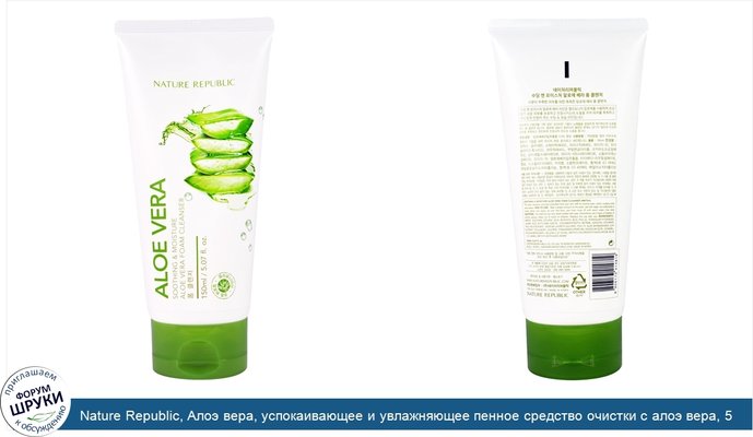 Nature Republic, Алоэ вера, успокаивающее и увлажняющее пенное средство очистки с алоэ вера, 5,07 жидких унций (150 мл)