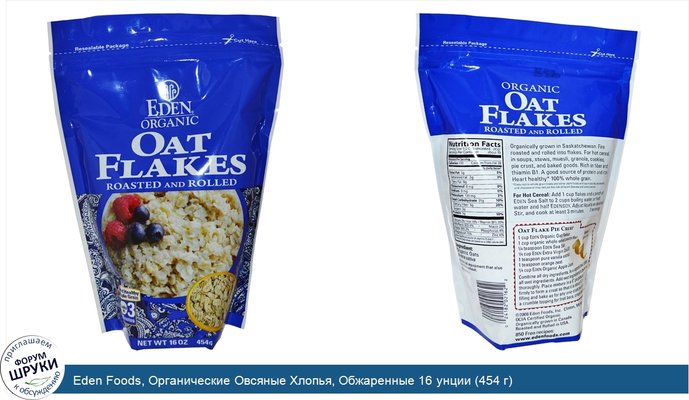 Eden Foods, Органические Овсяные Хлопья, Обжаренные 16 унции (454 г)