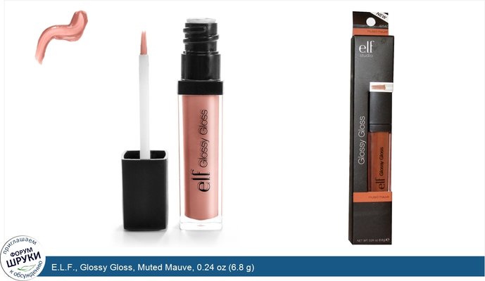 E.L.F., Glossy Gloss, Muted Mauve, 0.24 oz (6.8 g)