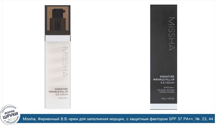 Missha, Фирменный В.В.-крем для заполнения морщин, с защитным фактором SPF 37 PA++, №. 23, 44 г (1, унции)