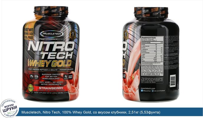 Muscletech, Nitro Tech, 100% Whey Gold, со вкусом клубники, 2,51кг (5,53фунта)