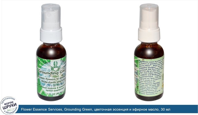 Flower Essence Services, Grounding Green, цветочная эссенция и эфирное масло, 30 мл