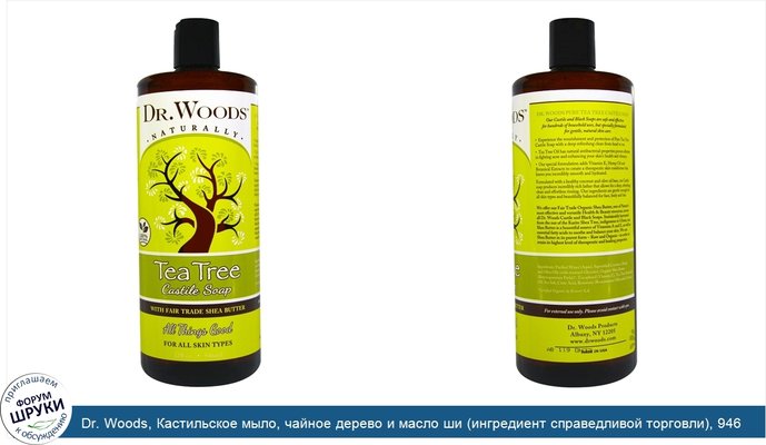 Dr. Woods, Кастильское мыло, чайное дерево и масло ши (ингредиент справедливой торговли), 946 мл (32 жидких унции)