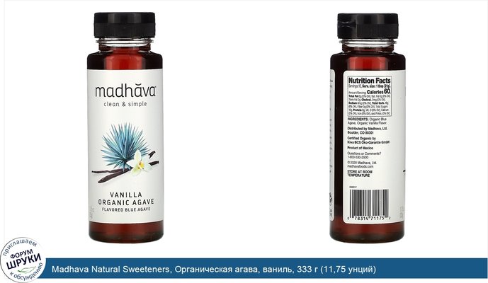 Madhava Natural Sweeteners, Органическая агава, ваниль, 333 г (11,75 унций)