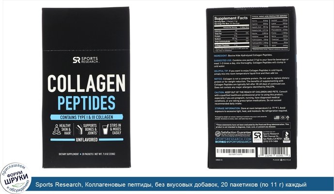 Sports Research, Коллагеновые пептиды, без вкусовых добавок, 20 пакетиков (по 11 г) каждый