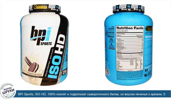 BPI Sports, ISO HD, 100% изолят и гидролизат сывороточного белка, со вкусом печенья с кремом, 5,0 фунтов (2285 г)