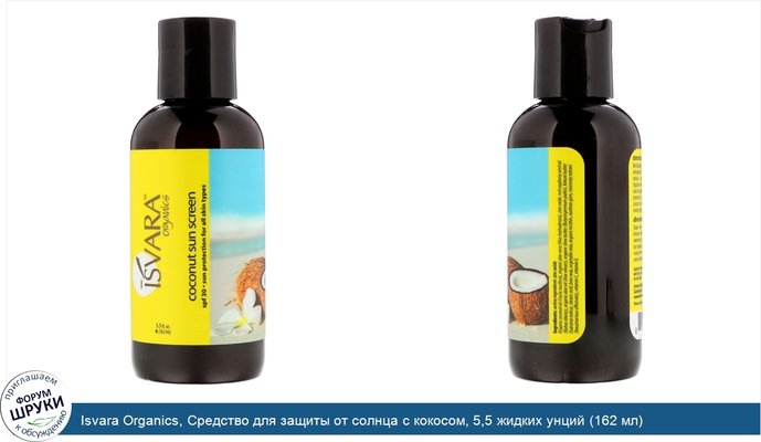 Isvara Organics, Средство для защиты от солнца с кокосом, 5,5 жидких унций (162 мл)