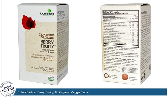 FutureBiotics, Berry Fruity, 90 Organic Veggie Tabs