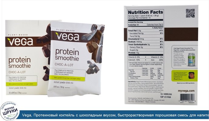 Vega, Протеиновый коктейль с шоколадным вкусом, быстрорастворимая порошковая смесь для напитка, 12 пакетиков по 26 г