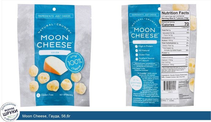 Moon Cheese, Гауда, 56,6г