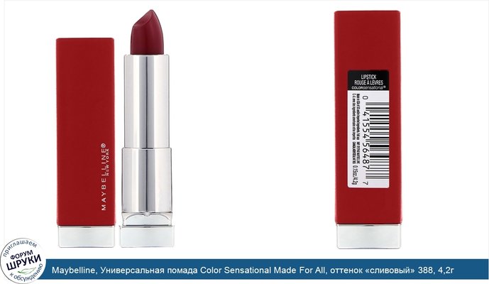 Maybelline, Универсальная помада Color Sensational Made For All, оттенок «сливовый» 388, 4,2г